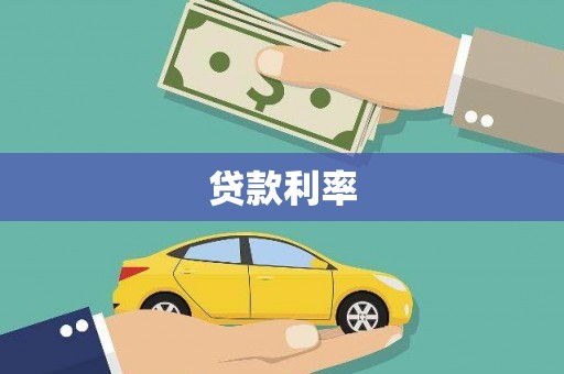 黄圃贷款利率