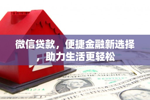 黄圃微信贷款，便捷金融新选择，助力生活更轻松