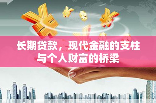 黄圃长期贷款，现代金融的支柱与个人财富的桥梁