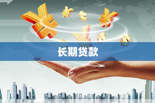 黄圃长期贷款