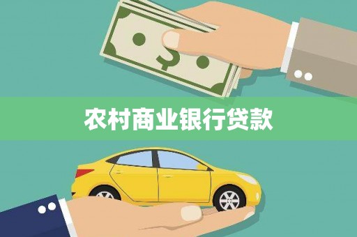 黄圃农村商业银行贷款