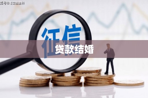黄圃贷款结婚