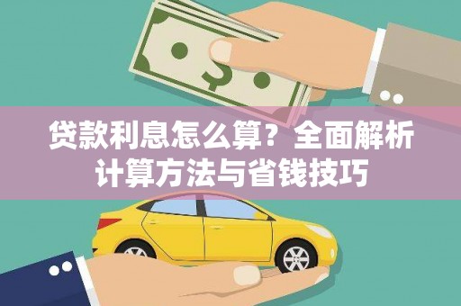 黄圃贷款利息怎么算？全面解析计算方法与省钱技巧
