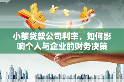 黄圃小额贷款公司利率，如何影响个人与企业的财务决策