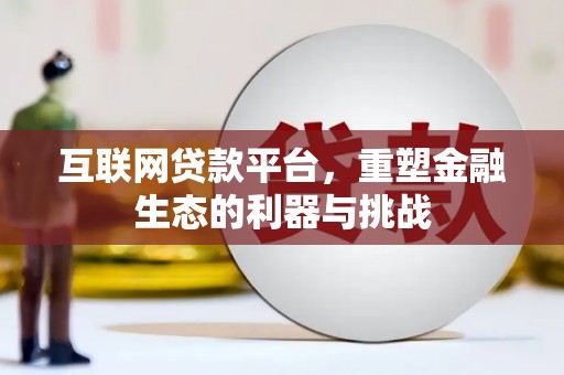 黄圃互联网贷款平台，重塑金融生态的利器与挑战