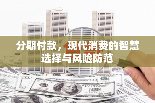 黄圃分期付款，现代消费的智慧选择与风险防范