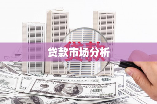 黄圃贷款市场分析