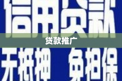 黄圃贷款推广