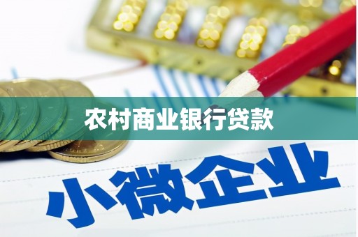 黄圃农村商业银行贷款