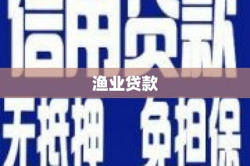 黄圃渔业贷款