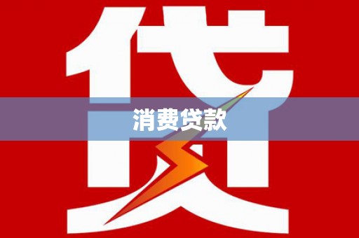 黄圃消费贷款
