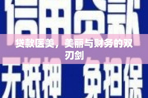 黄圃贷款医美，美丽与财务的双刃剑