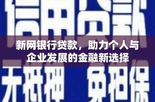 黄圃新网银行贷款，助力个人与企业发展的金融新选择