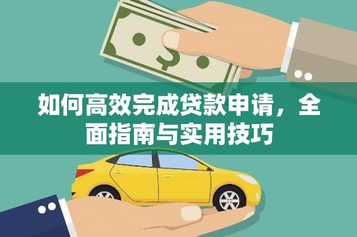 黄圃如何高效完成贷款申请，全面指南与实用技巧