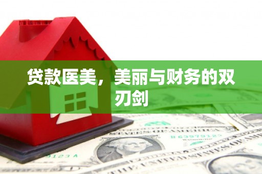 黄圃贷款医美，美丽与财务的双刃剑