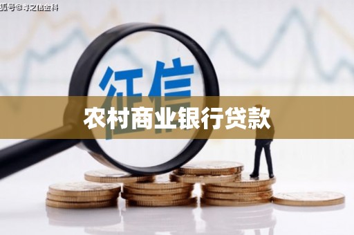 黄圃农村商业银行贷款
