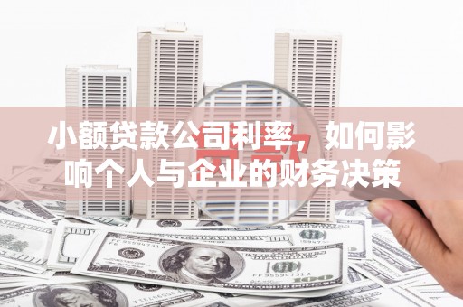 黄圃小额贷款公司利率，如何影响个人与企业的财务决策