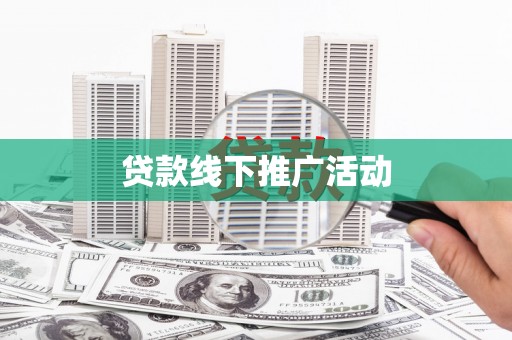 黄圃贷款线下推广活动