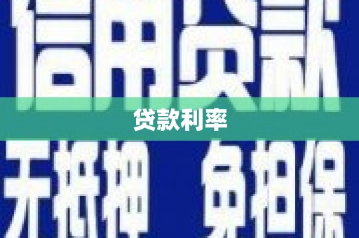 黄圃贷款利率