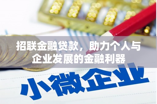 黄圃招联金融贷款，助力个人与企业发展的金融利器