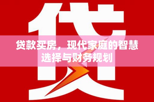 黄圃贷款买房，现代家庭的智慧选择与财务规划