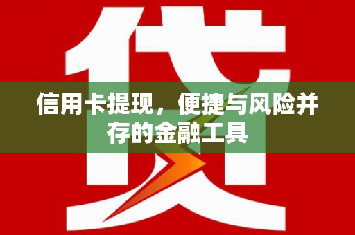 黄圃信用卡提现，便捷与风险并存的金融工具