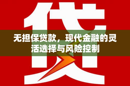 黄圃无担保贷款，现代金融的灵活选择与风险控制