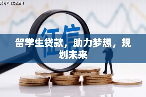 黄圃留学生贷款，助力梦想，规划未来