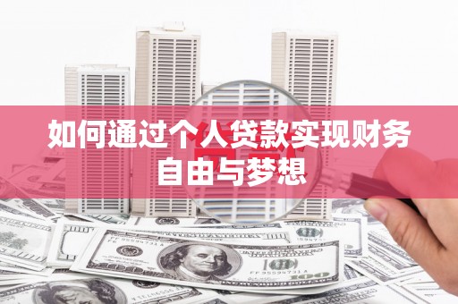 黄圃如何通过个人贷款实现财务自由与梦想