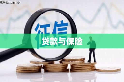 黄圃贷款与保险