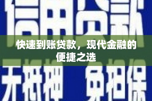 黄圃快速到账贷款，现代金融的便捷之选