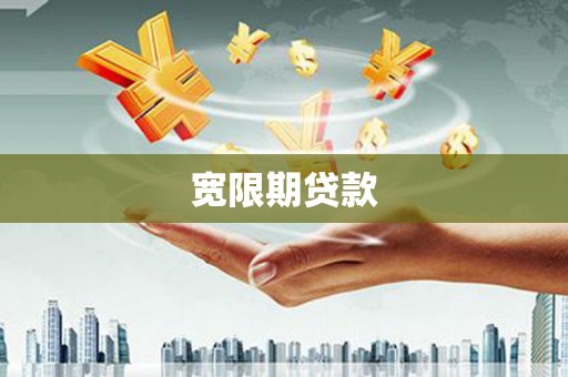 黄圃宽限期贷款