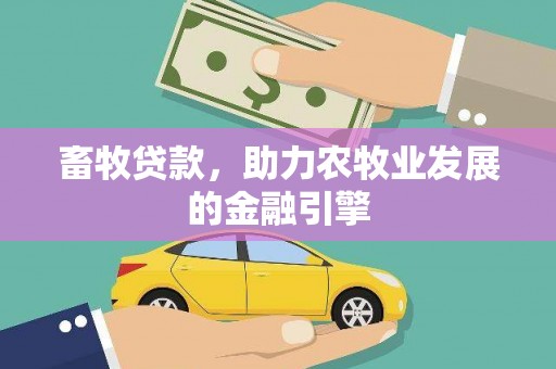 黄圃畜牧贷款，助力农牧业发展的金融引擎