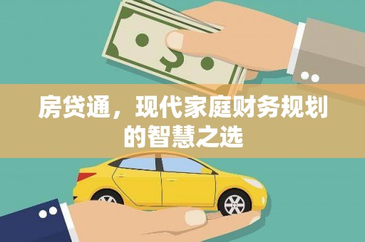 黄圃房贷通，现代家庭财务规划的智慧之选