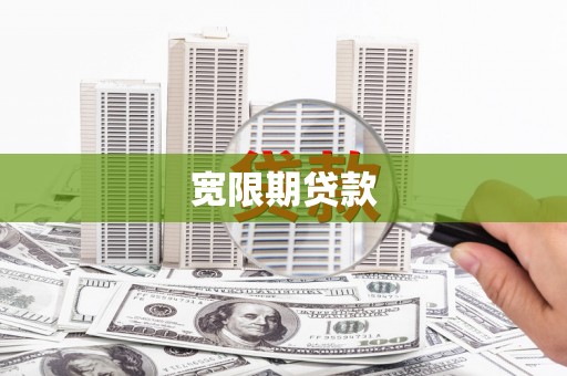 黄圃宽限期贷款