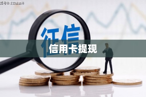 黄圃信用卡提现