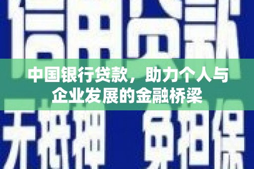 黄圃中国银行贷款，助力个人与企业发展的金融桥梁