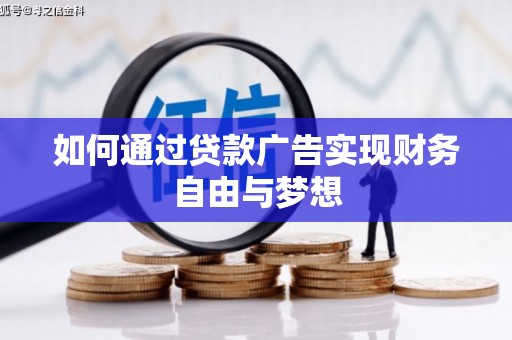 黄圃如何通过贷款广告实现财务自由与梦想