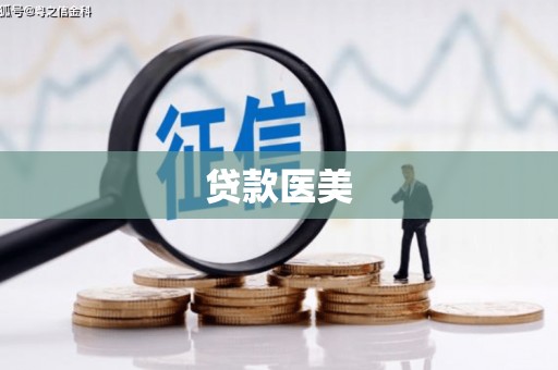 黄圃贷款医美