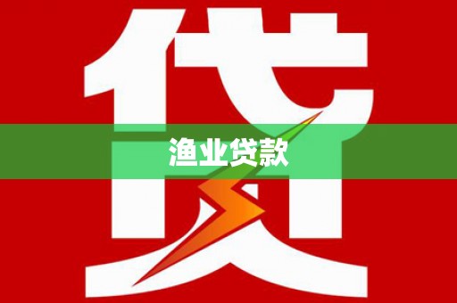 黄圃渔业贷款