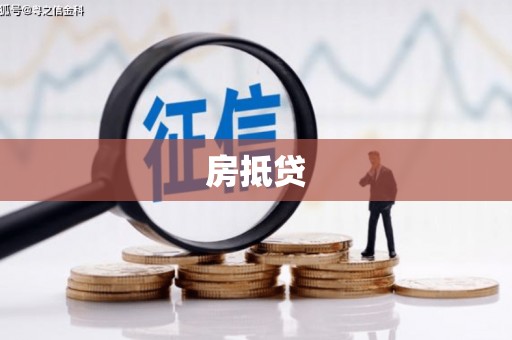黄圃房抵贷