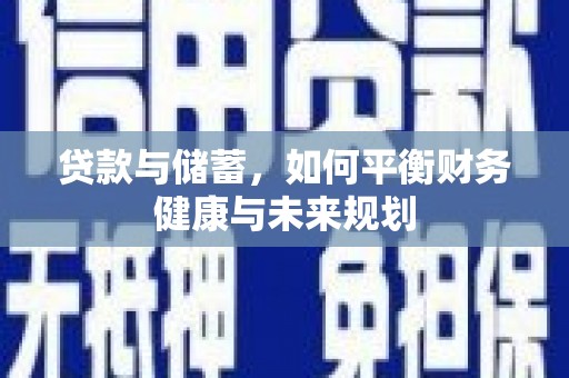 黄圃贷款与储蓄，如何平衡财务健康与未来规划