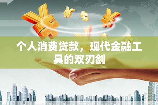 黄圃个人消费贷款，现代金融工具的双刃剑