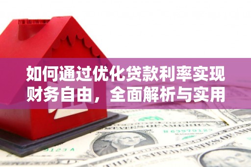 黄圃如何通过优化贷款利率实现财务自由，全面解析与实用策略