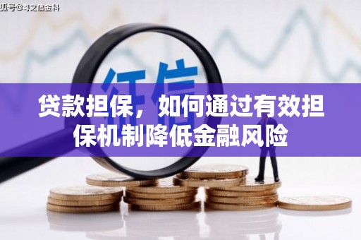 黄圃贷款担保，如何通过有效担保机制降低金融风险