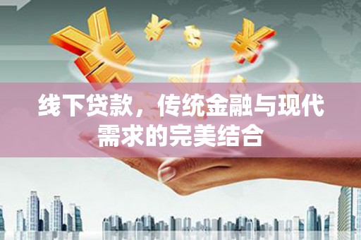 黄圃线下贷款，传统金融与现代需求的完美结合