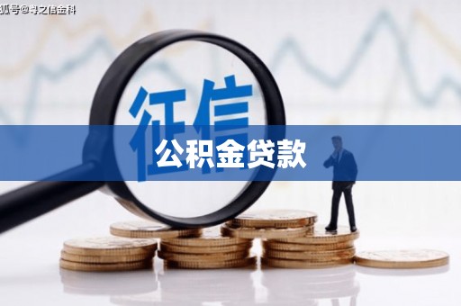 黄圃公积金贷款