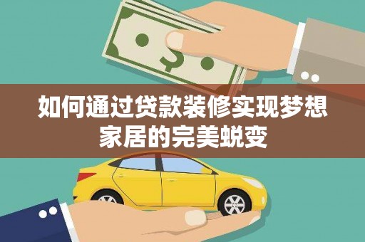 黄圃如何通过贷款装修实现梦想家居的完美蜕变