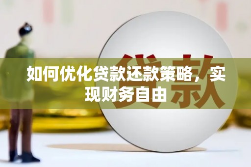 黄圃如何优化贷款还款策略，实现财务自由