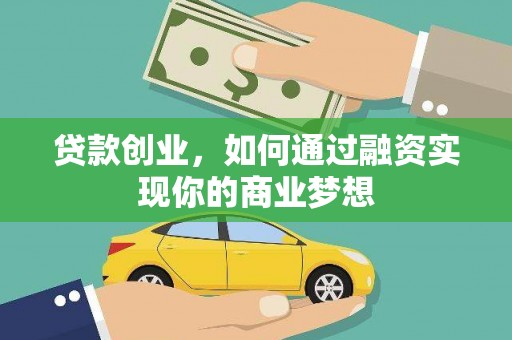 黄圃贷款创业，如何通过融资实现你的商业梦想